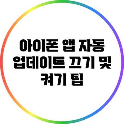 아이폰 앱 자동 업데이트 끄기 및 켜기 팁