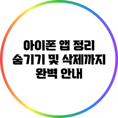 아이폰 앱 정리: 숨기기 및 삭제까지 완벽 안내