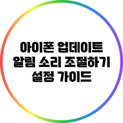 아이폰 업데이트 알림 소리 조절하기: 설정 가이드