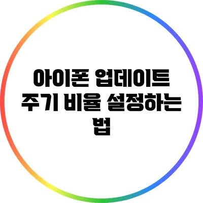 아이폰 업데이트 주기 비율 설정하는 법