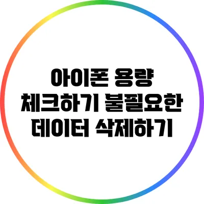 아이폰 용량 체크하기: 불필요한 데이터 삭제하기