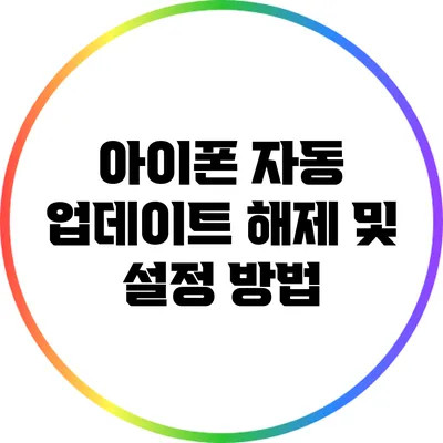 아이폰 자동 업데이트 해제 및 설정 방법