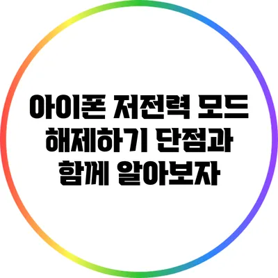 아이폰 저전력 모드 해제하기: 단점과 함께 알아보자