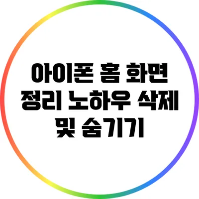 아이폰 홈 화면 정리 노하우: 삭제 및 숨기기