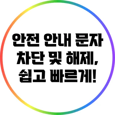 안전 안내 문자 차단 및 해제, 쉽고 빠르게!