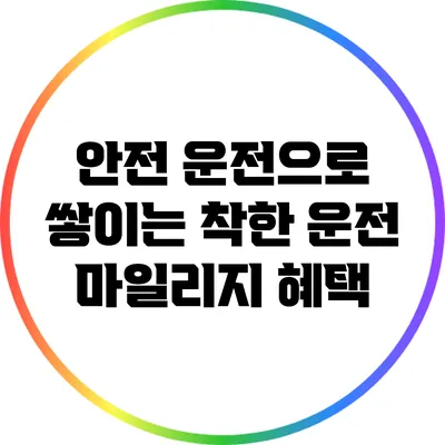 안전 운전으로 쌓이는 착한 운전 마일리지 혜택