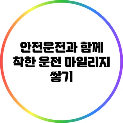 안전운전과 함께 착한 운전 마일리지 쌓기