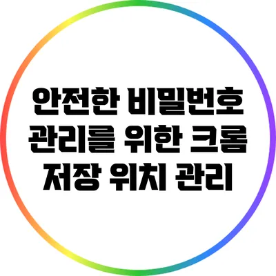 안전한 비밀번호 관리를 위한 크롬 저장 위치 관리