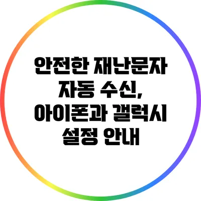 안전한 재난문자 자동 수신, 아이폰과 갤럭시 설정 안내