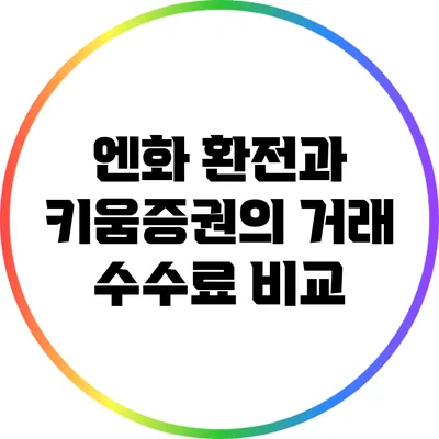 엔화 환전과 키움증권의 거래 수수료 비교