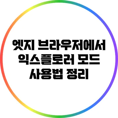 엣지 브라우저에서 익스플로러 모드 사용법 정리