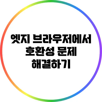 엣지 브라우저에서 호환성 문제 해결하기