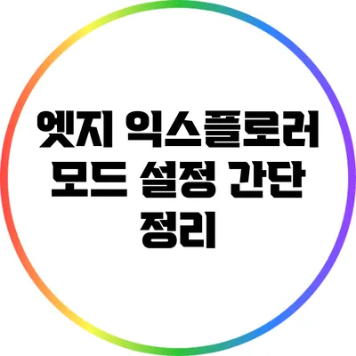 엣지 익스플로러 모드 설정 간단 정리