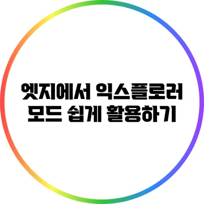 엣지에서 익스플로러 모드 쉽게 활용하기