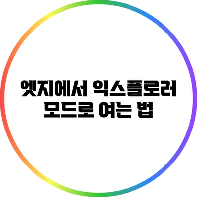 엣지에서 익스플로러 모드로 여는 법