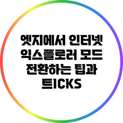 엣지에서 인터넷 익스플로러 모드 전환하는 팁과 트ICKS