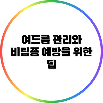 여드름 관리와 비립종 예방을 위한 팁