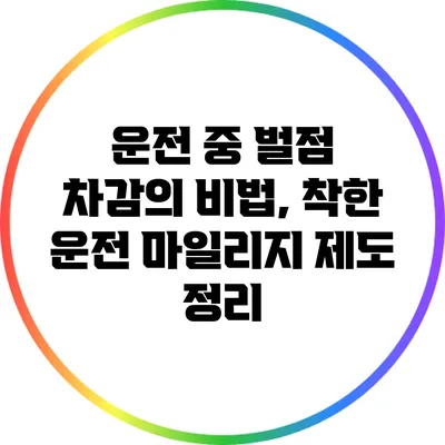 운전 중 벌점 차감의 비법, 착한 운전 마일리지 제도 정리