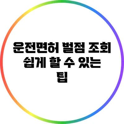 운전면허 벌점 조회: 쉽게 할 수 있는 팁