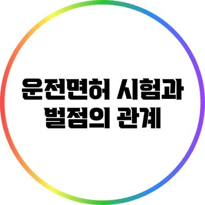 운전면허 시험과 벌점의 관계