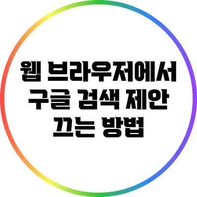 웹 브라우저에서 구글 검색 제안 끄는 방법