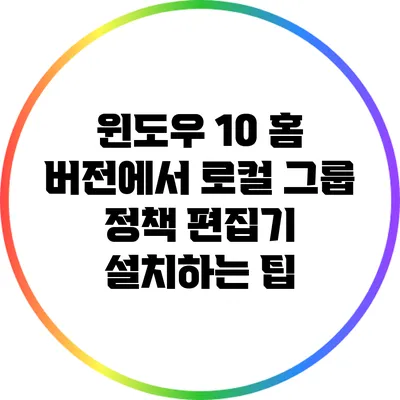 윈도우 10 홈 버전에서 로컬 그룹 정책 편집기 설치하는 팁