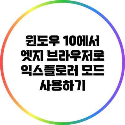 윈도우 10에서 엣지 브라우저로 익스플로러 모드 사용하기