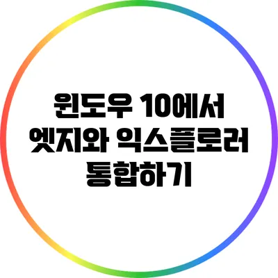 윈도우 10에서 엣지와 익스플로러 통합하기