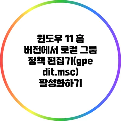 윈도우 11 홈 버전에서 로컬 그룹 정책 편집기(gpedit.msc) 활성화하기