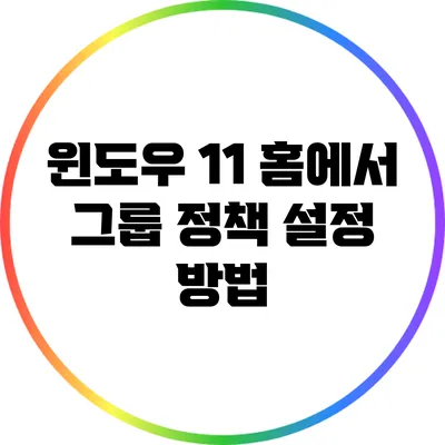 윈도우 11 홈에서 그룹 정책 설정 방법