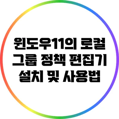 윈도우11의 로컬 그룹 정책 편집기 설치 및 사용법