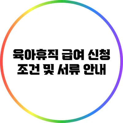 육아휴직 급여 신청 조건 및 서류 안내