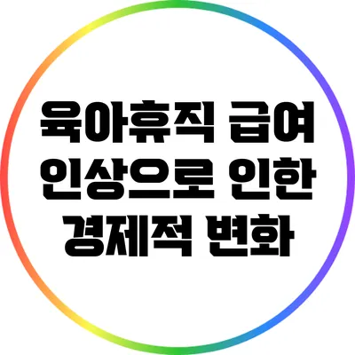 육아휴직 급여 인상으로 인한 경제적 변화