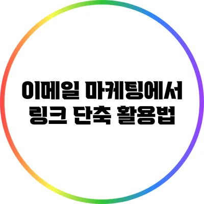 이메일 마케팅에서 링크 단축 활용법