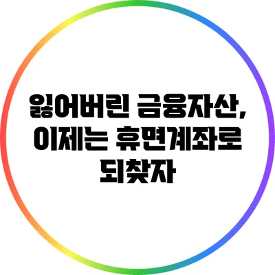 잃어버린 금융자산, 이제는 휴면계좌로 되찾자