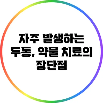 자주 발생하는 두통, 약물 치료의 장단점