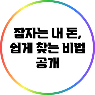 잠자는 내 돈, 쉽게 찾는 비법 공개