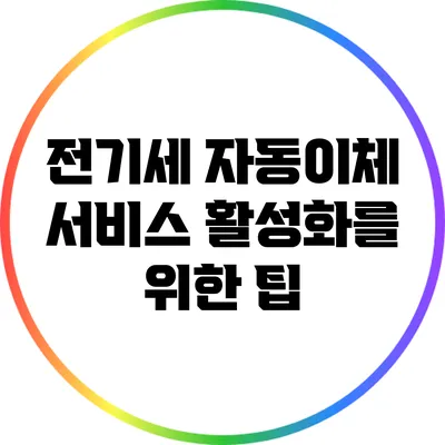 전기세 자동이체 서비스 활성화를 위한 팁