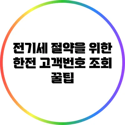 전기세 절약을 위한 한전 고객번호 조회 꿀팁