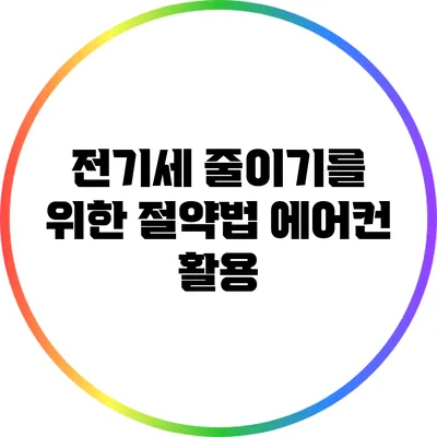 전기세 줄이기를 위한 절약법: 에어컨 활용