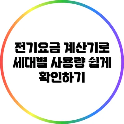 전기요금 계산기로 세대별 사용량 쉽게 확인하기