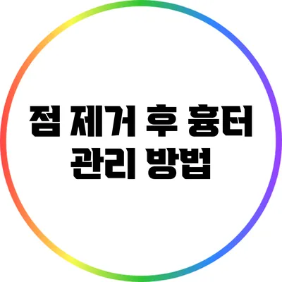 점 제거 후 흉터 관리 방법