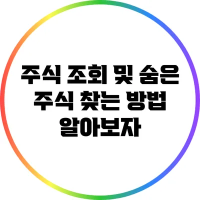 주식 조회 및 숨은 주식 찾는 방법 알아보자