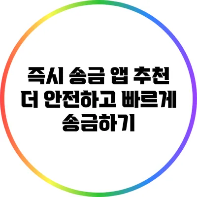 즉시 송금 앱 추천: 더 안전하고 빠르게 송금하기