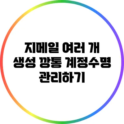 지메일 여러 개 생성: 깡통 계정수명 관리하기