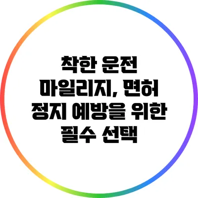 착한 운전 마일리지, 면허 정지 예방을 위한 필수 선택