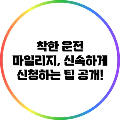 착한 운전 마일리지, 신속하게 신청하는 팁 공개!