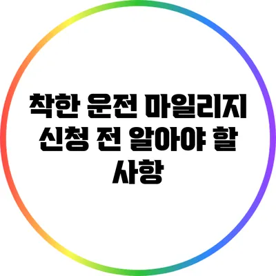 착한 운전 마일리지: 신청 전 알아야 할 사항