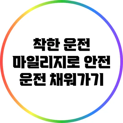 착한 운전 마일리지로 안전 운전 채워가기