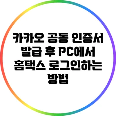 카카오 공동 인증서 발급 후 PC에서 홈택스 로그인하는 방법